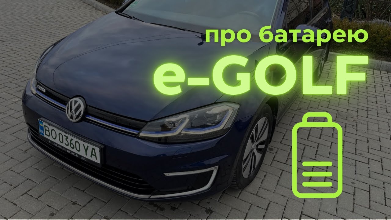 Про батарею e-GOLF