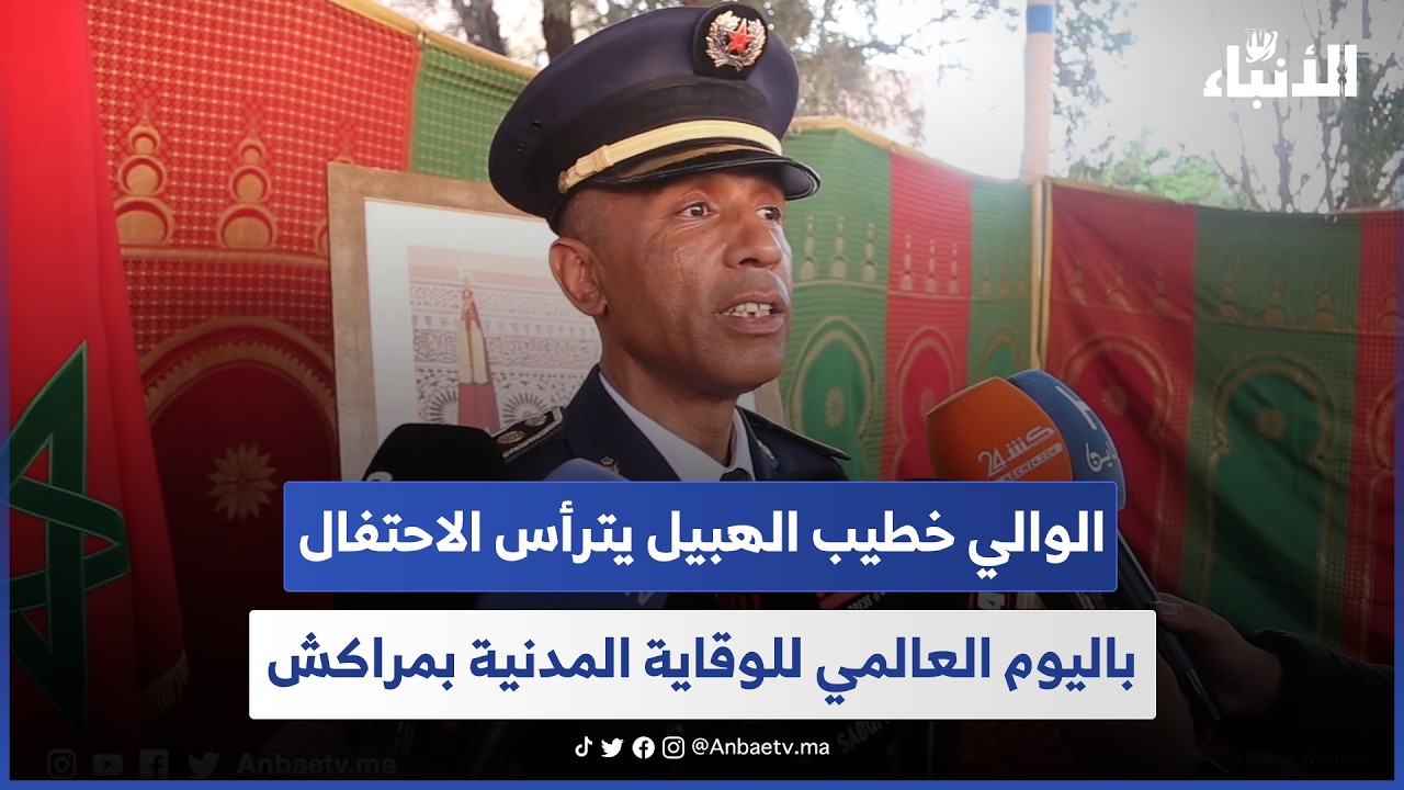 الوالي خطيب الهبيل يترأس الاحتفال باليوم العالمي للوقاية المدنية بمراكش
