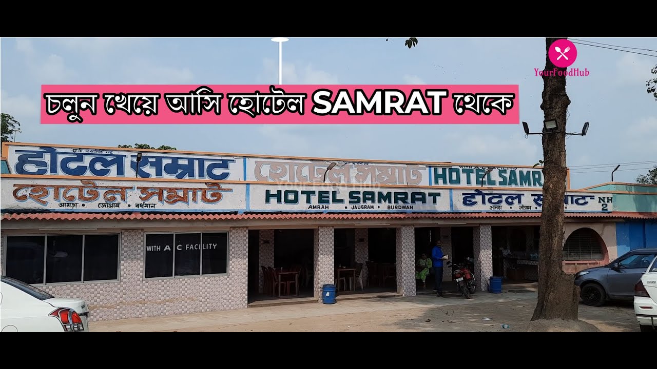 Lunch in a Road side Hotel - Hotel SAMRAT - চলুন খেয়ে আসি হোটেল SAMRAT থেকে