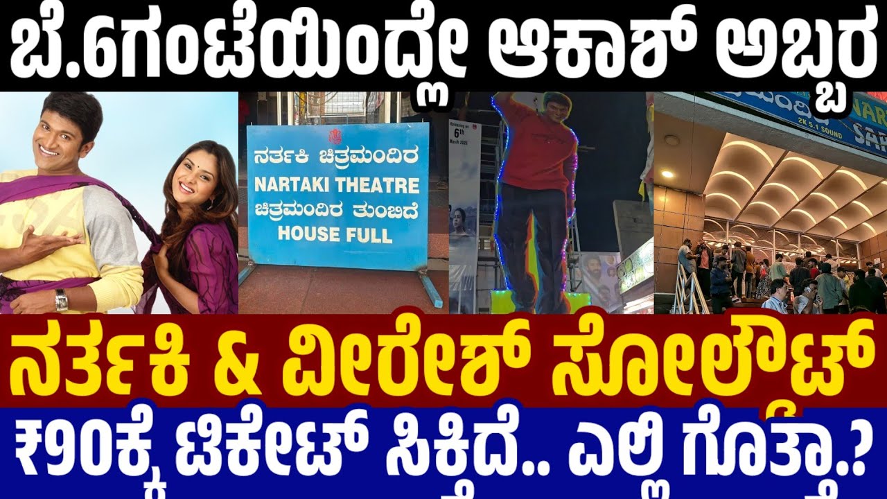 Akash Response ನರ್ತಕಿಯಲ್ಲಿ ಆಕಾಶ್ ಸೋಲ್ಡೌಟ್ - ಬೆ.6ರಿಂದ್ಲೇ ಪ್ರದರ್ಶನ - ವೀರೇಶ್ & ವಿಕ್ಟರಿಯಲ್ಲಿ ಹೇಗಿದೆ ಹವಾ?