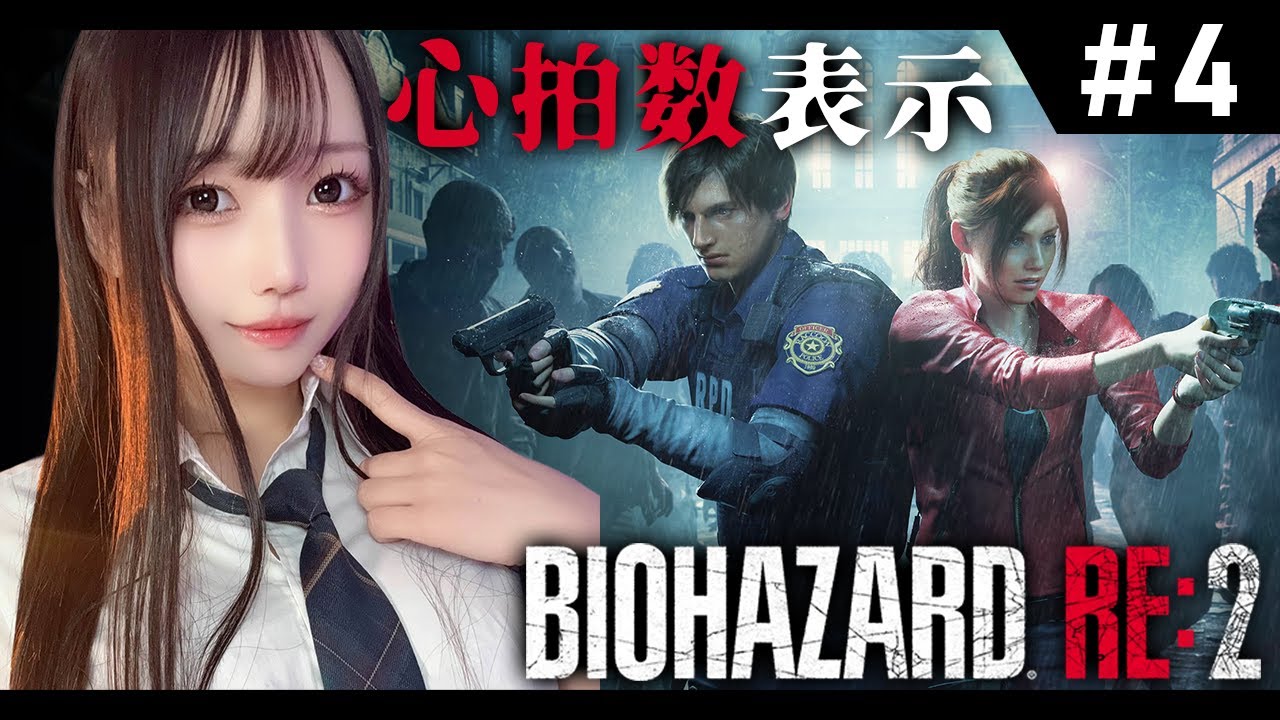 【バイオハザードRE:2】#4 完全初見！心拍数表示！新作出る前に若かりし頃のレオンを十分に堪能したいと思います【実写/女性実況/ユウナのゆ】