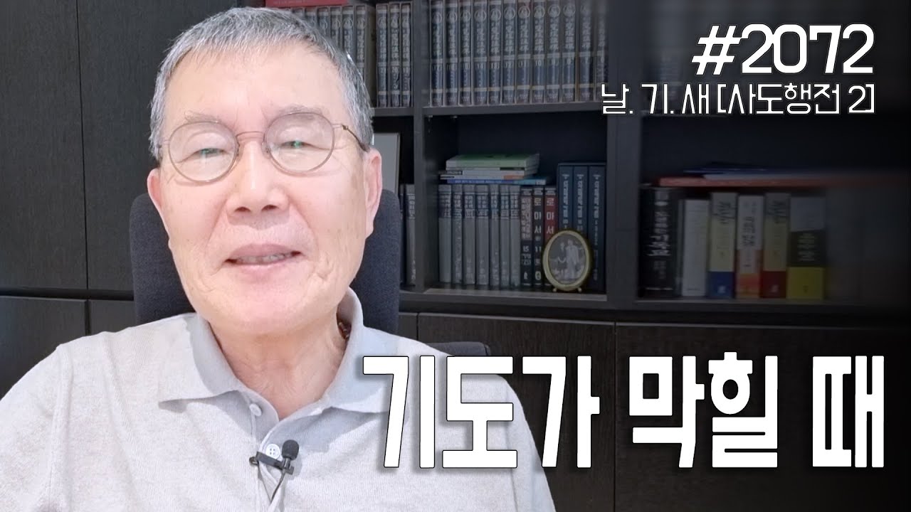 [날마다 기막힌 새벽 #2072] 기도가 막힐 때