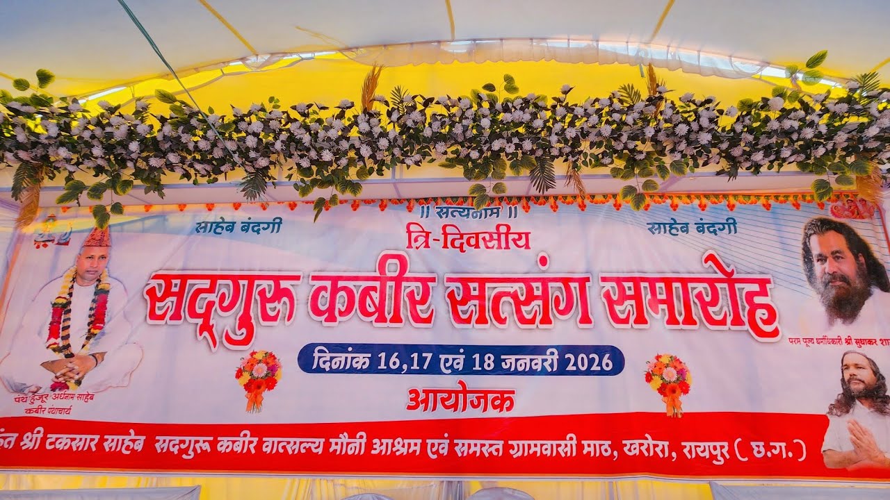 सद्गुरु कबीर सत्संग समारोह दिनांक 16,17 एवं 18 जनवरी सदगुरू कबीर वात्सल्य मौनी आश्रम रायपुर (छ.ग.)