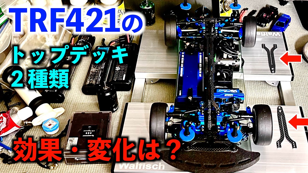 【TRF421】２種類のトップデッキ走り比べ、使いこなしましょう！