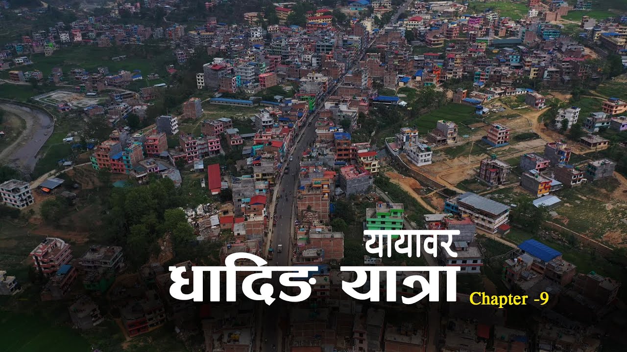 Yayabar | Kathmandu to Dhading Yatra |  DHADING YATRA |   यायाबर Chapter -9