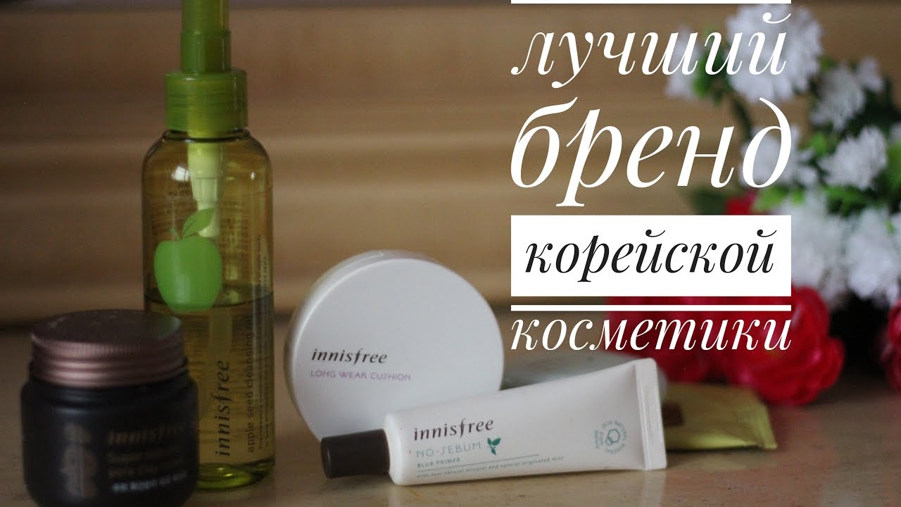 ЛУЧШИЙ БРЕНД КОРЕЙСКОЙ КОСМЕТИКИ INNISFREE| ОБЗОР КОРЕЙСКОЙ КОСМЕТИКИ