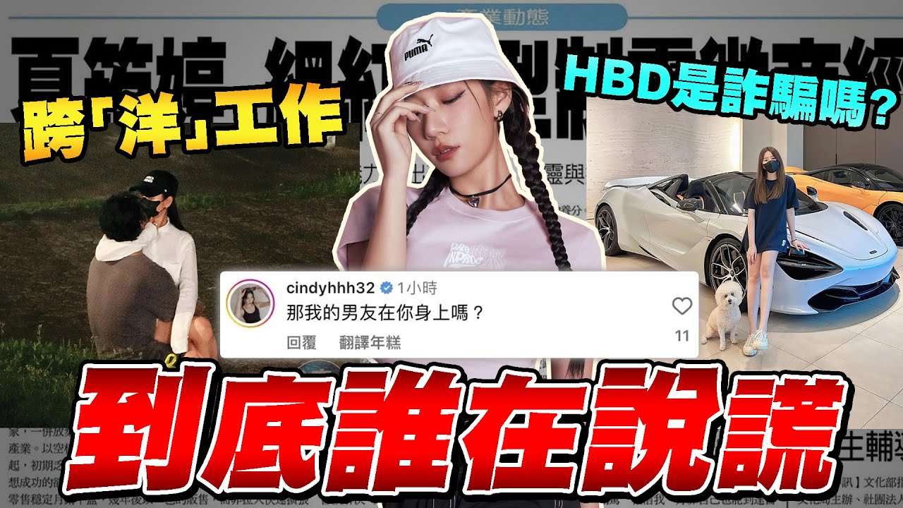 吳卓源跨洋工作 vs HBD夏筠婷｜到底誰在說謊 ?