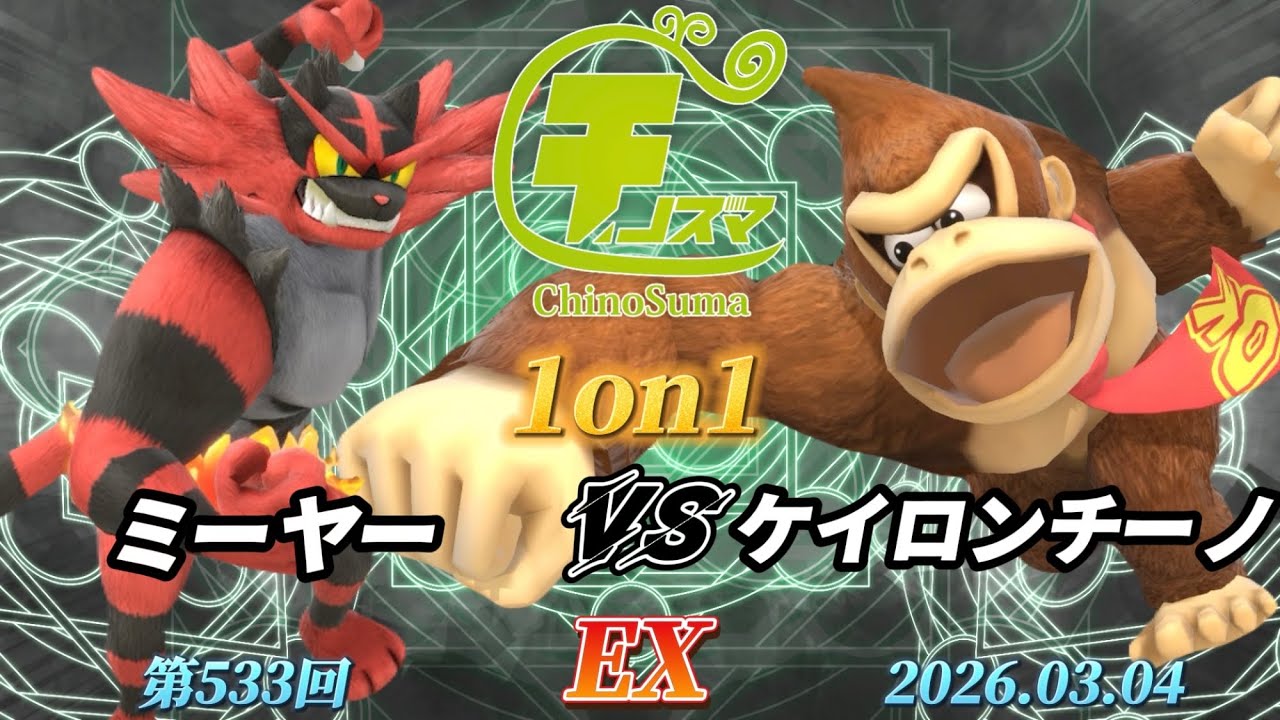 チノスマ1on1#533〔EX〕ミーヤー（ガオガエン）vs ケイロンチーノ（ドンキーコング）【スマブラSP】【ChinoSuma】