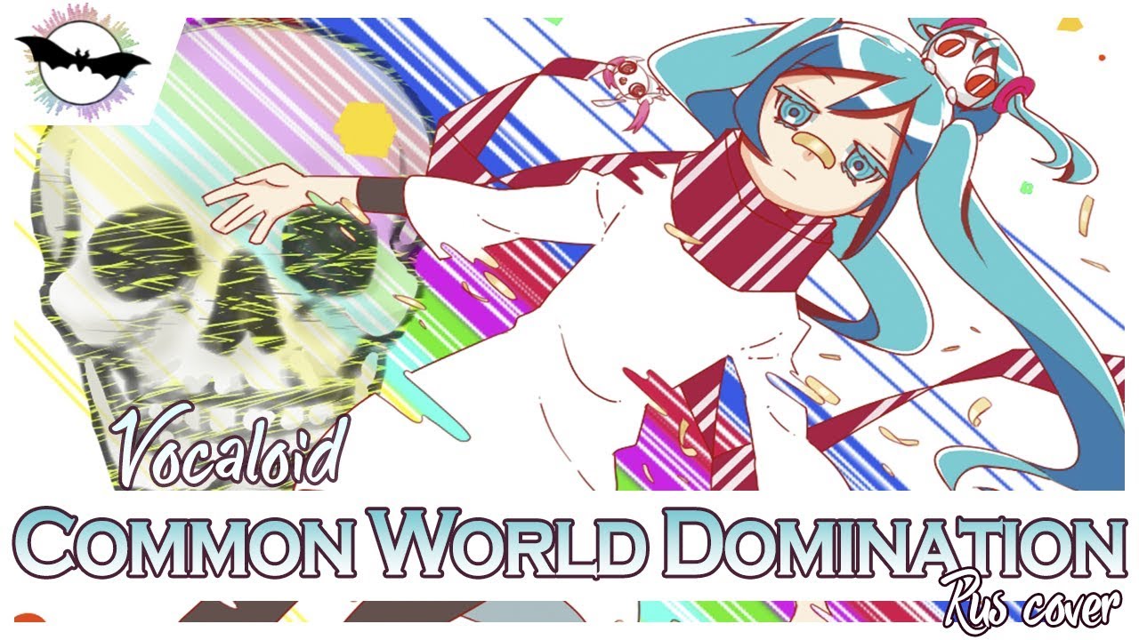 [Vocaloid RUS cover] Rin Yamomoto – Common World Domination [Devil's cry]