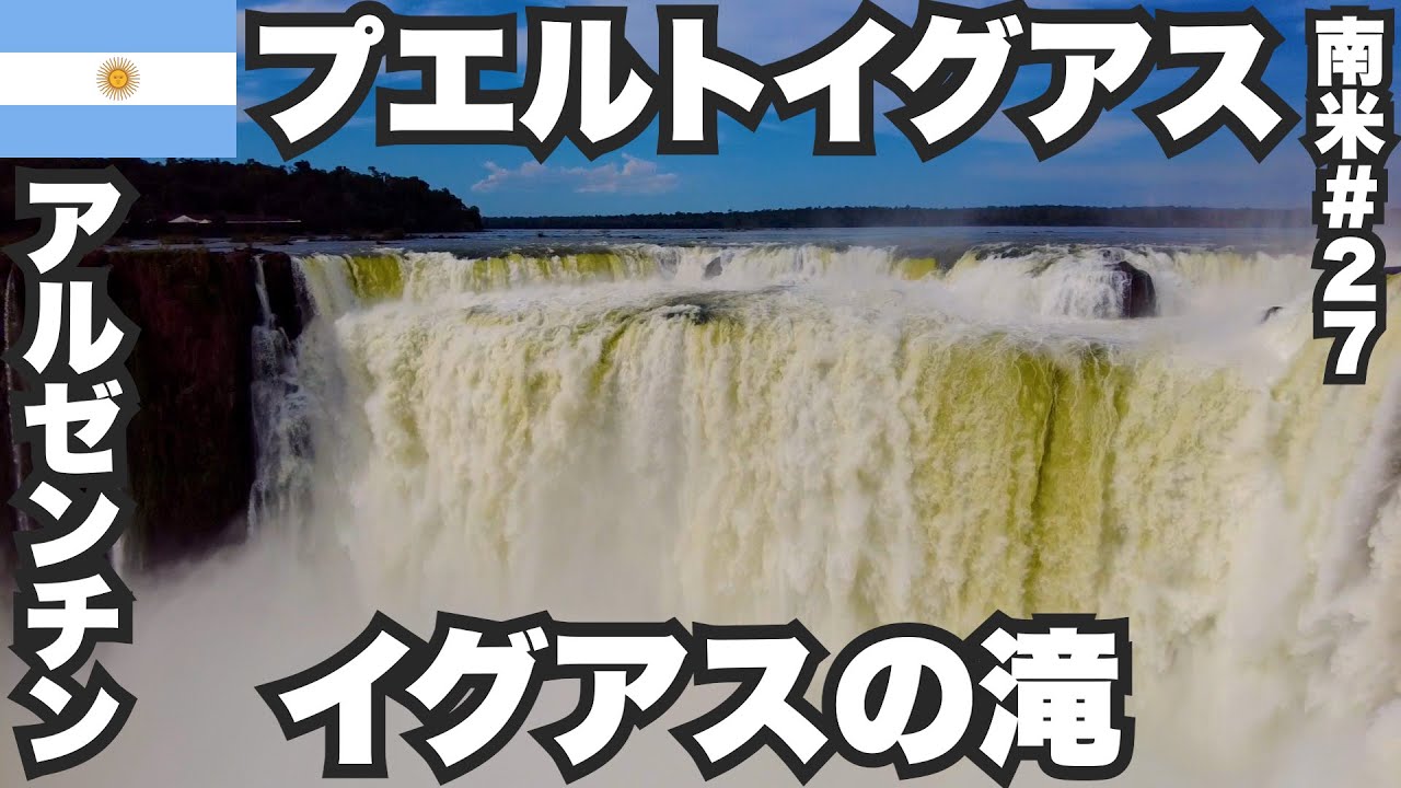 プエルトイグアス34歳ひとり旅🇦🇷イグアスの滝アルゼンチン側に行ってみた。【南米#27】2023年4月29日〜5月2日