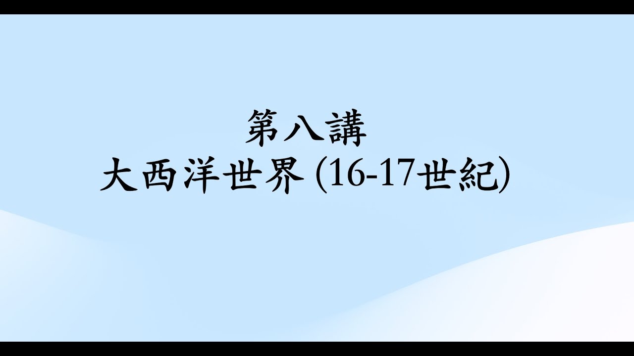 第八講：大西洋世界：打造全球經濟