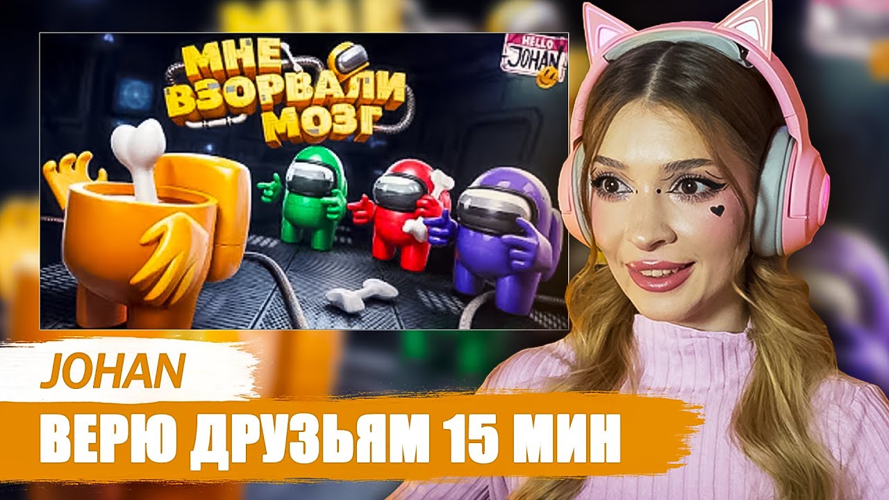 Верю друзьям 15 мин ( Among Us 3D ) Johan Реакция