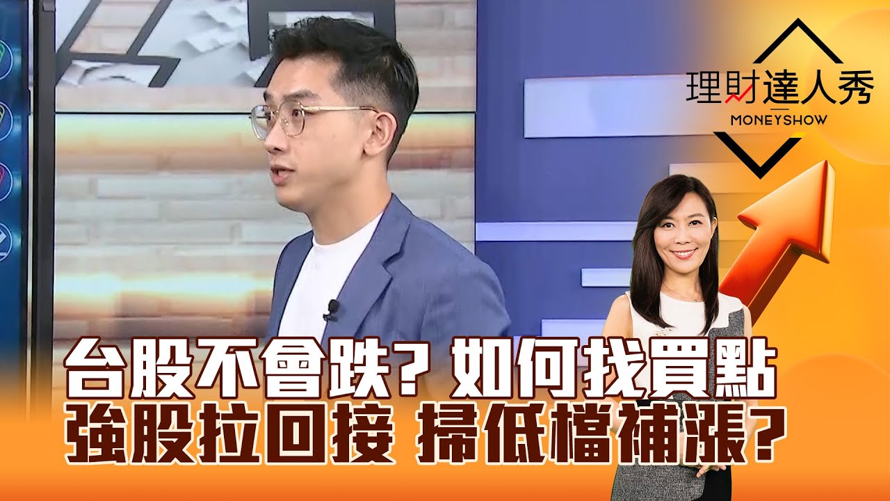 【理財達人秀】台股不會跌？ 如何找買點 強股拉回接 掃低檔補漲？｜李兆華、艾綸 2026.01.20 part1