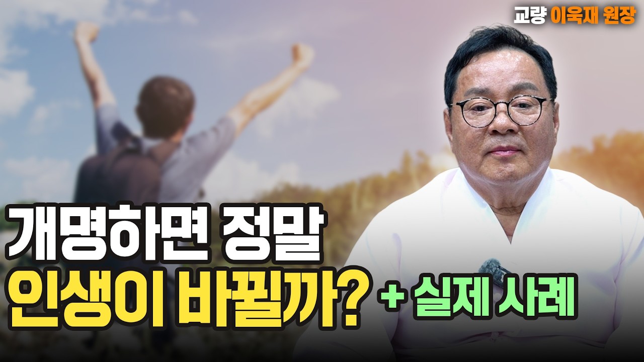 [대성TV📺] 개명하면 정말 인생이 바뀔까? (+실제사례)  [성명학의 최고권위자 교량 이욱재원장}