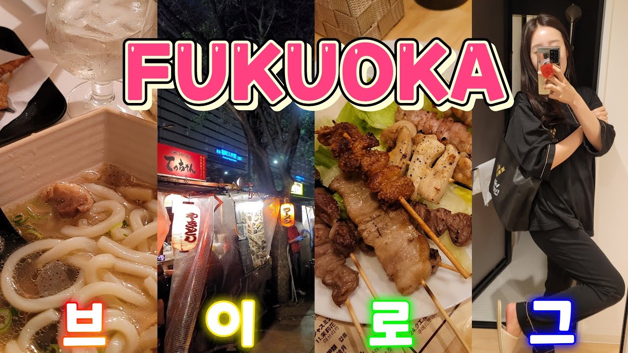 VLOG | 2박3일 후쿠오카 여행 브이로그 🍢 호텔 비스타 대욕장 | 나카스 카와바타 시장 도산코 라멘 | 텐진 포장마차 | 새벽까지 야키토리 맛집