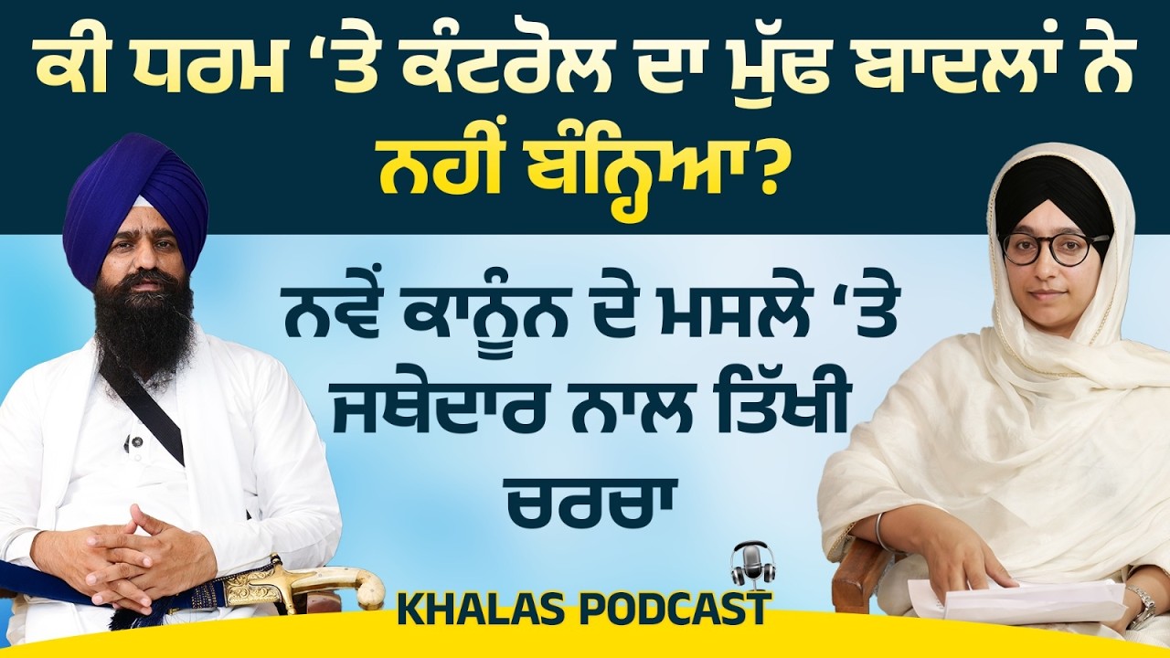 Jathedar Kuldeep Singh Gargajj PODCAST with Harsharan Kaur । Gargajj on New act । KHALAS PODCAST-32