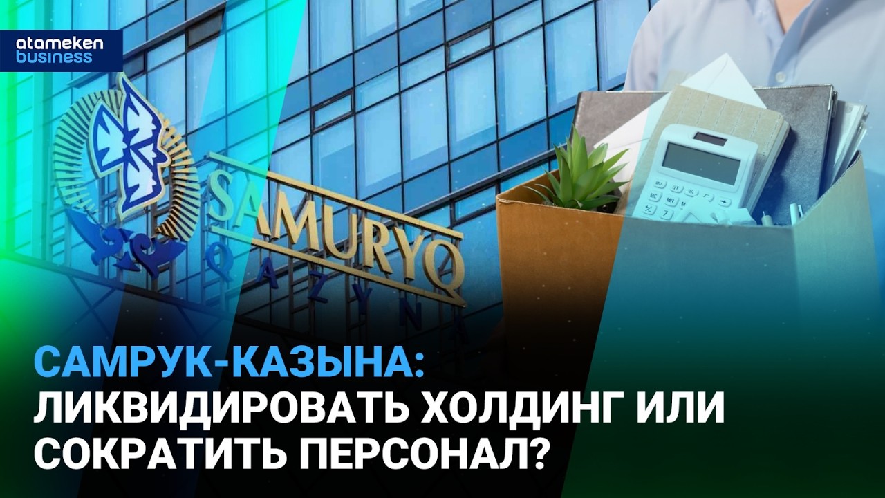 Самрук-Казына: ликвидировать холдинг или сократить персонал? | Время говорить | 17.02.2026