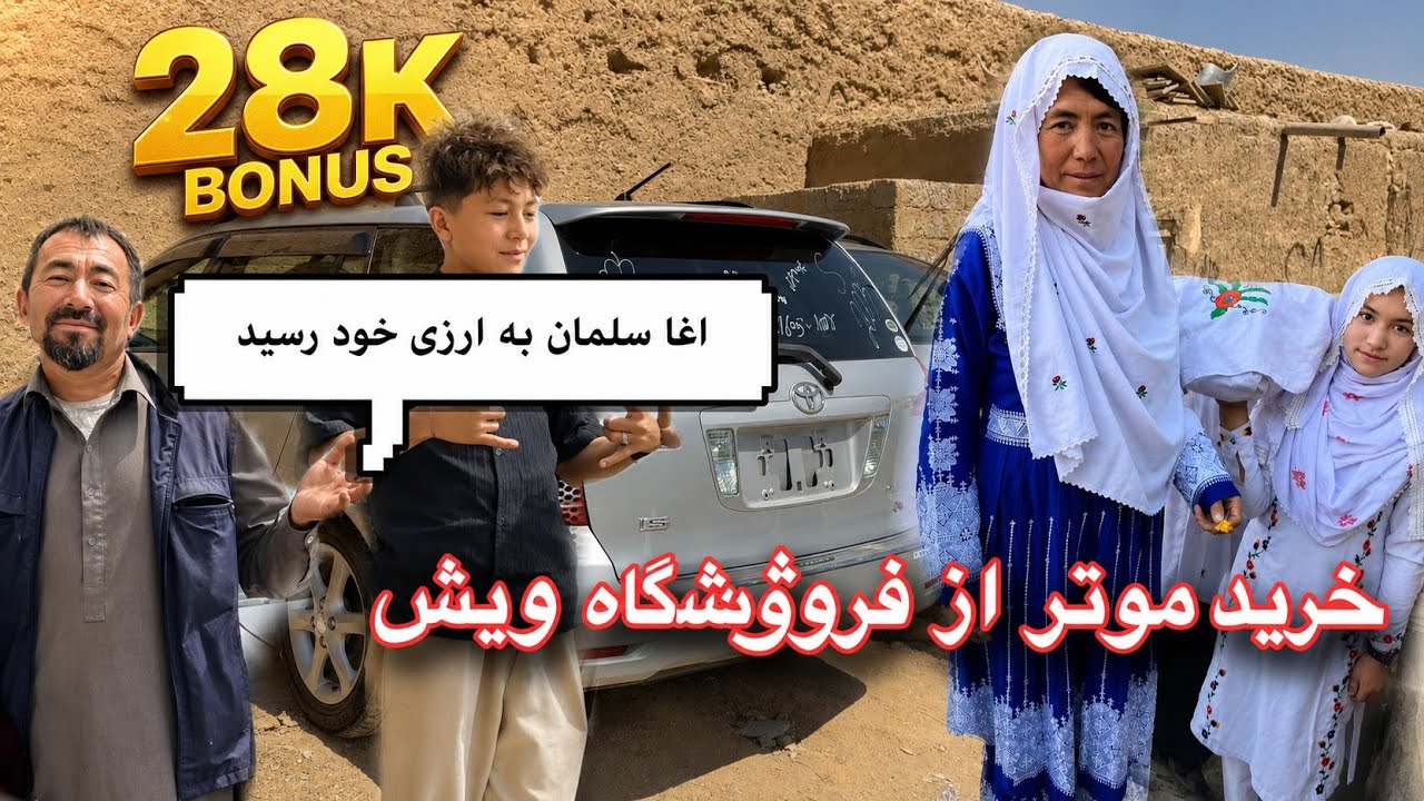 بزرگ ترین اروزی فامیل ما خداراشکر صاحب موتر شدیم‌🚕😘❤️
