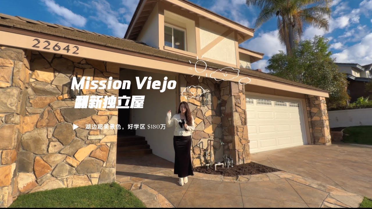 大洛杉矶橙县Mission Viejo 湖畔翻新独立屋