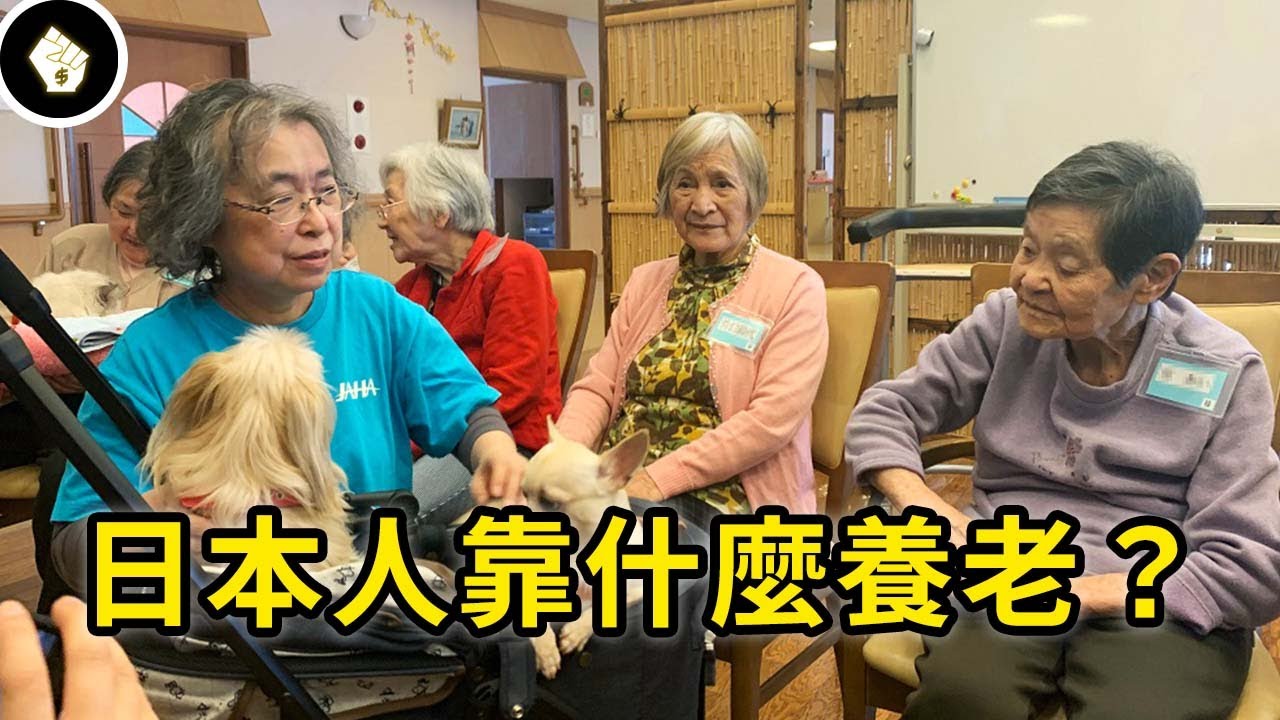 世界最長壽國家！看看高齡少子化最極端的日本，人民究竟靠什麼養老？