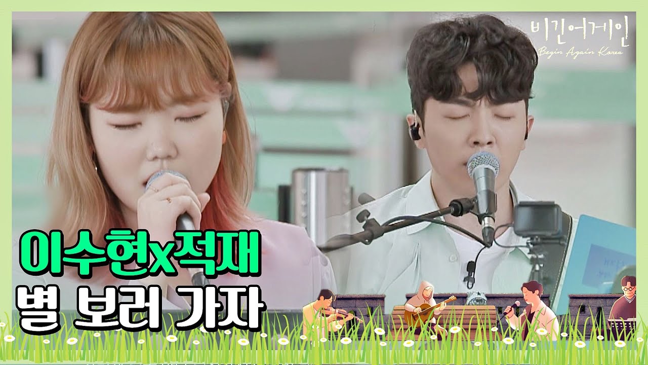 답답한 마음을 녹여주는 이수현(Lee Su-hyun)x적재(Jukjae)의 '별 보러 가자'♪ 〈비긴어게인 코리아(beginagainkorea)〉 1회