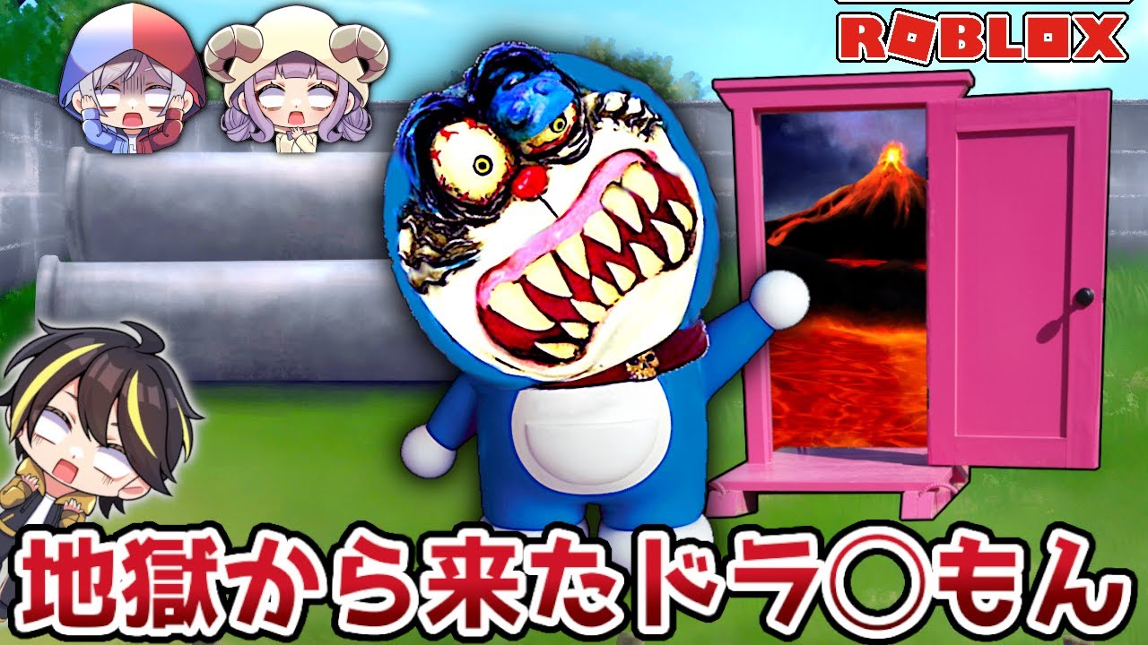 【ぽっぴんずコラボ🎉】超怖いドラえもんそっくりのバケモノに襲われるロブロックス バッチ。