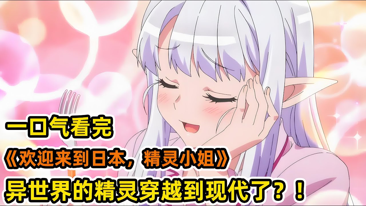 社畜男主夢中穿越異世界？！意外將精靈美少女帶到現代？！開啟兩個世界的無敵爽文人生？！一口氣看完《歡迎來到日本，精靈小姐》合集！