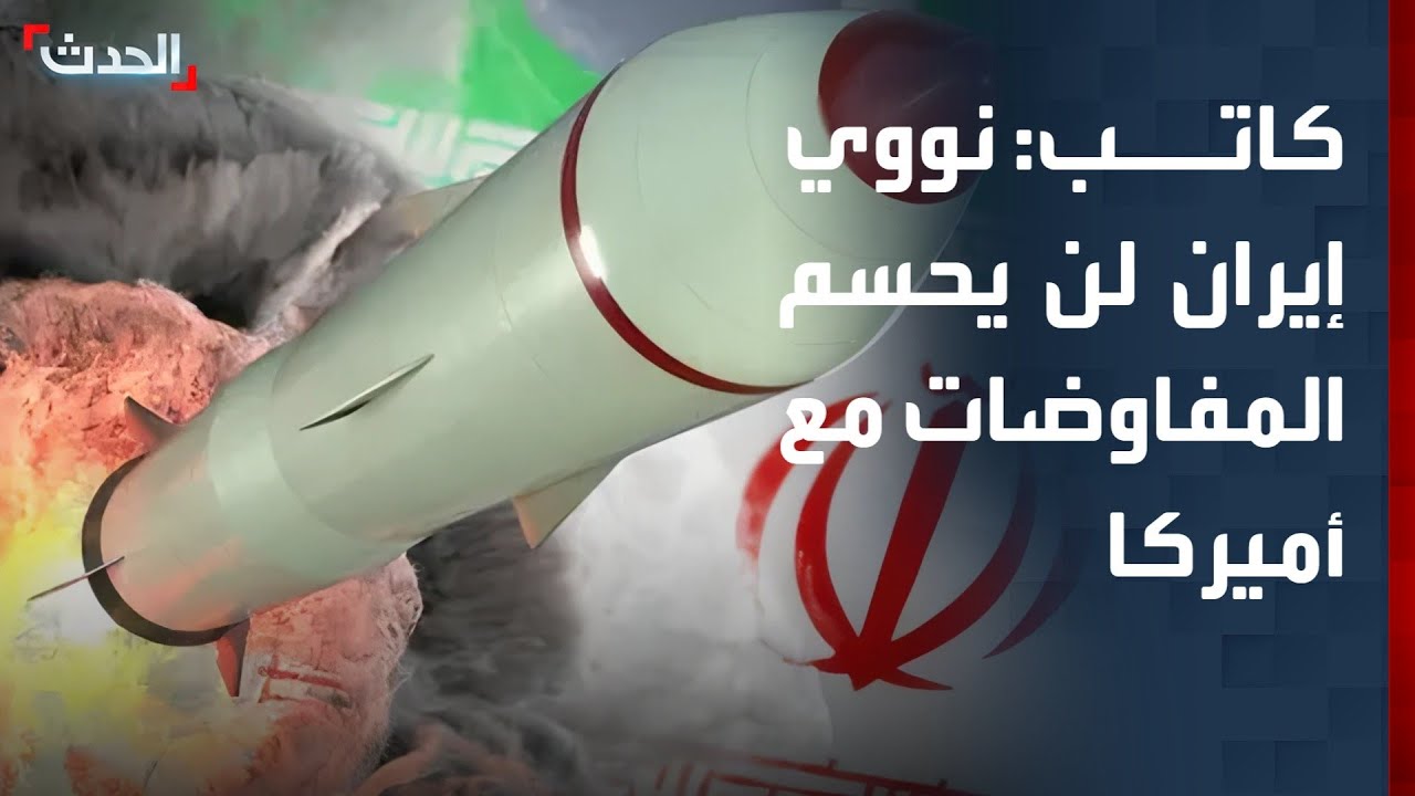 كاتب: الاكتفاء بالملف النووي لن يحسم المفاوضات بين أميركا وإيران