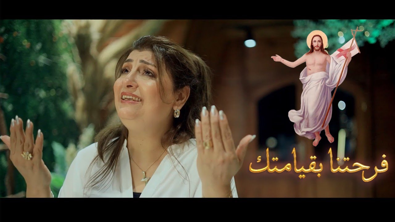 فرحتنا بقيامتك. المرنمه مارى صفوت