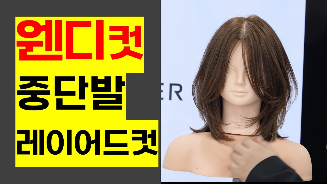 웬디컷 중단발레이어드컷 질감처리 드라이방법