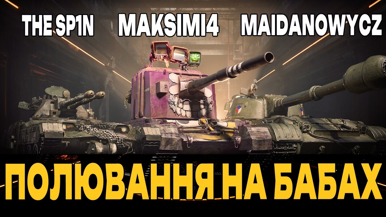 FV4005 | ПОЛЮВАННЯ НА БАБАХ | ВЗВОД З @The_Sp1n ТА @Maidanowycz  #maksimi4 #wot_ua