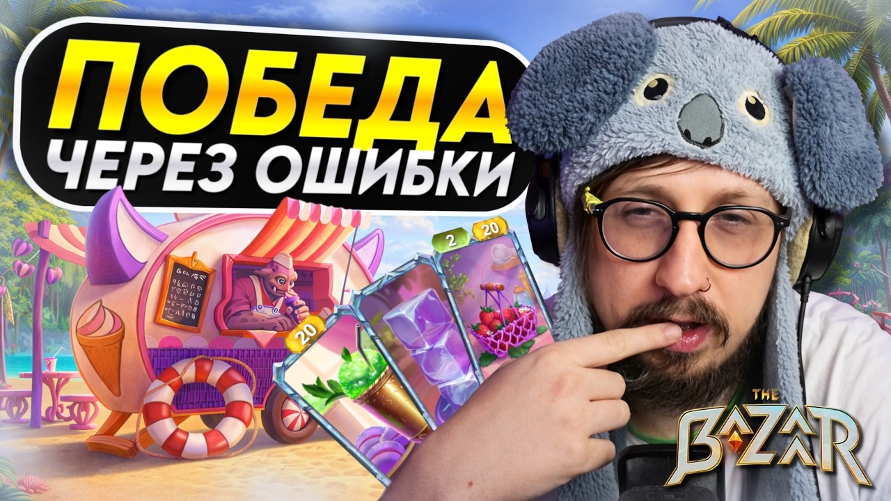 ПОЧЕМУ Я ОШИБАЮСЬ, НО ВСЁ РАВНО ПОБЕЖДАЮ? - Jules, Freezer Build | The Bazaar