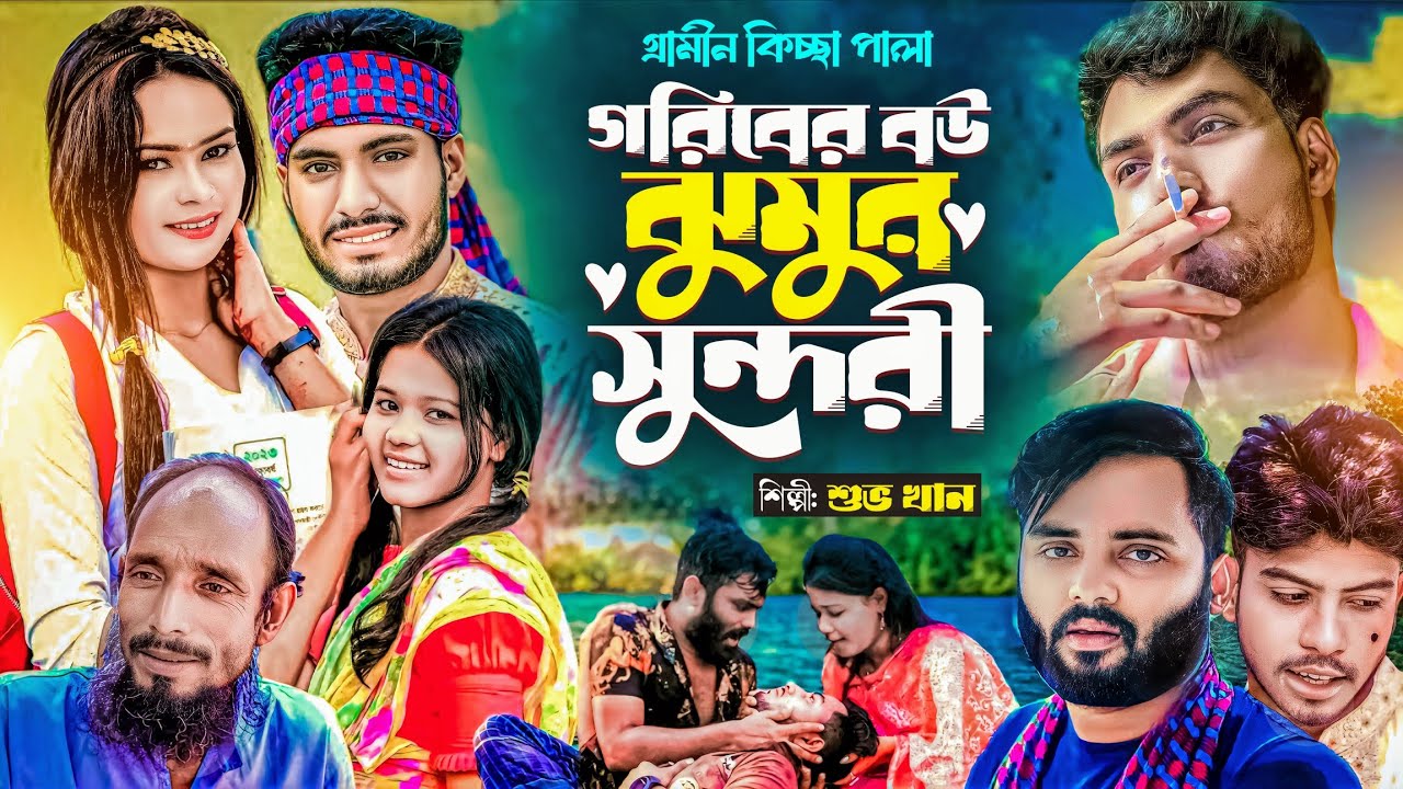 গরিবের বউ ঝুমুর সুন্দরী | নতুন গ্রামীণ কিচ্ছাপালা | Shuvo Khan | New gramin kissa jari 2025