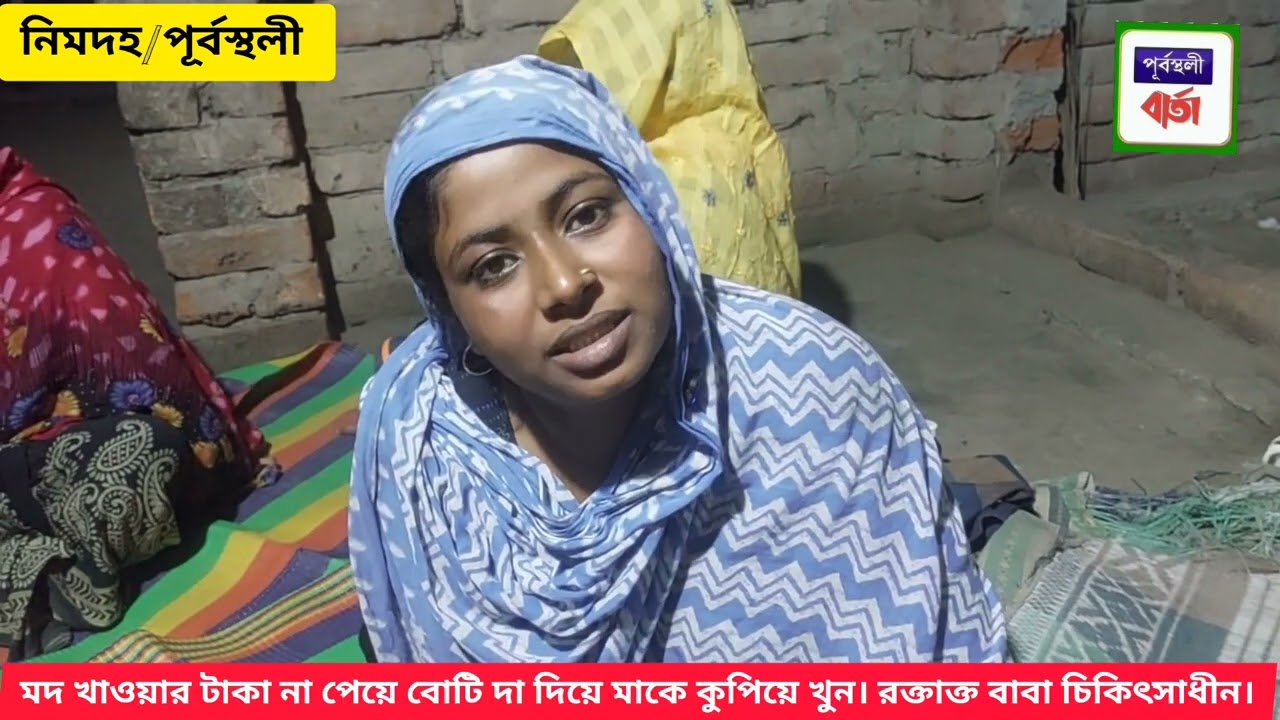 পূর্বস্থলীর নিমদহে মদ খাওয়ার টাকা না দেওয়া য়, মা-বাবাকে বোটি দা এর কোপ। ঘটনাস্থলেই মৃত্যু মায়ের।