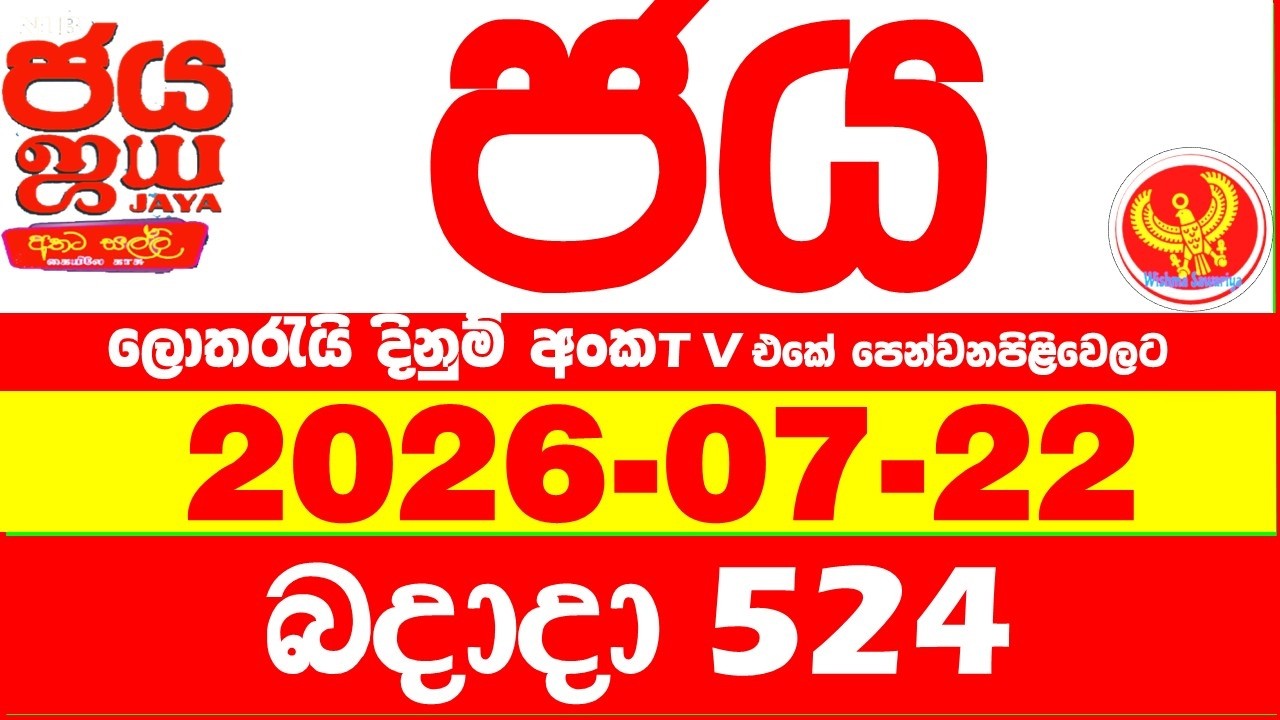 NLB Jaya 0524 Today NLB Lottery Result 2026.07.22 ජය ලොතරැයි ප්&zwj;රතිඵල 0524 Jaya 524 Today NLB