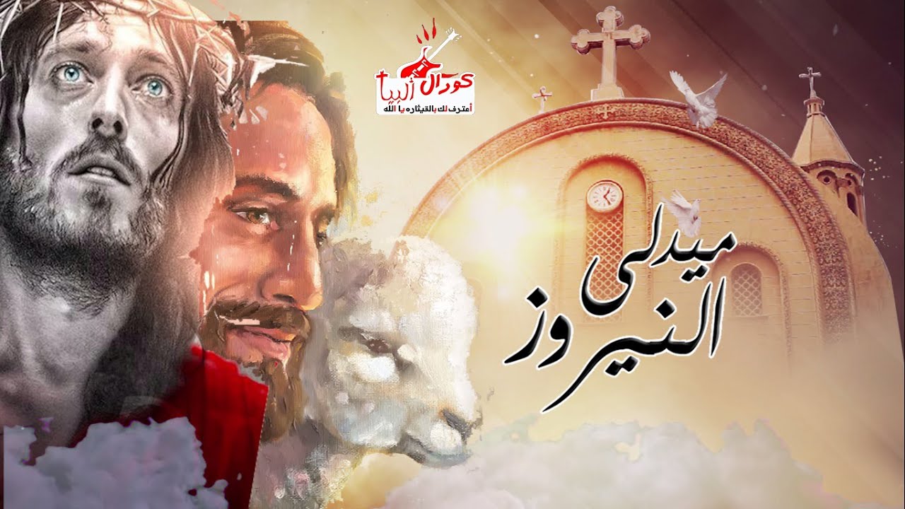 ميدلي النيروز لكورال ألبيا بكنيسة مارجرجس بكفر الدوار .. مونتاج فادي فريد