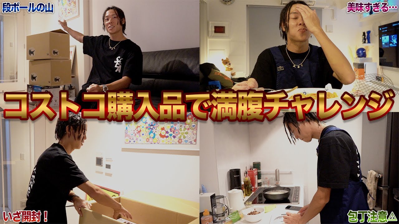 【圧倒的美味】浜田さんにコストコで買ってもらったものを使って料理作りまくってみた…w