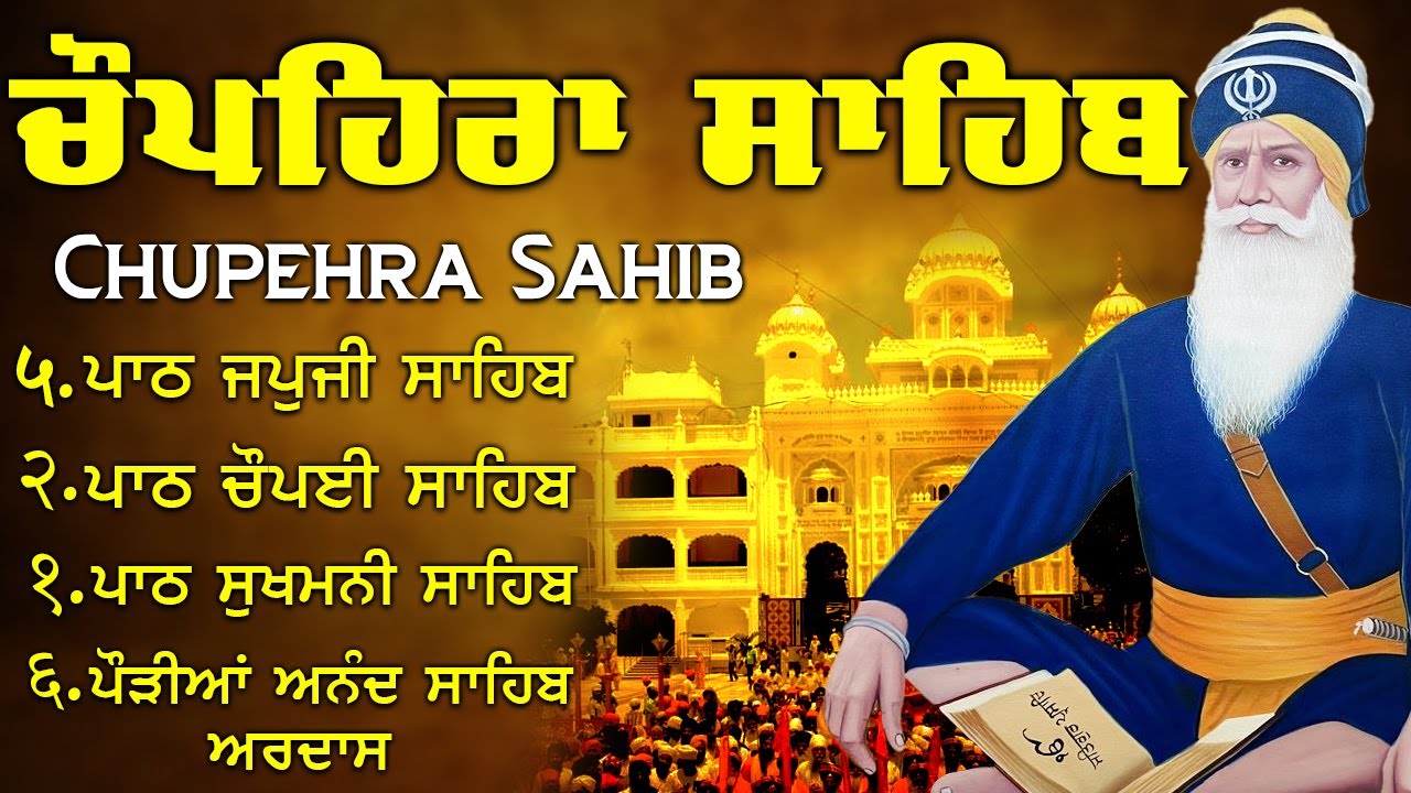 Chupehra Sahib Full Path \\ Paath Chupehra Sahib \\ ਚੌਪਹਿਰਾ ਸਾਹਿਬ \\ Chupehra Sahib