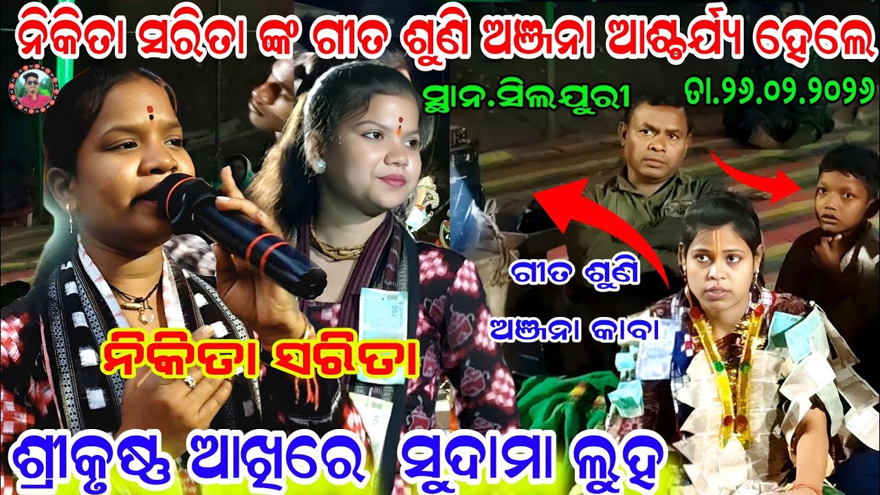 ନିକିତା ଙ୍କ ଗୀତ ଶୁଣି ଅଞ୍ଜନା କାବା/ଶ୍ରୀକୃଷ୍ଣ ଆଖିରେ ସୁଦାମା ଲୁହ/Nikita Sarita Behera kirtan/Sahu Kirtan
