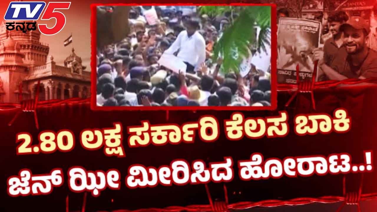 TV5 AKHADA:ಧಾರವಾಡದಲ್ಲಿ ಬೃಹತ್ ಪ್ರೊಟೆಸ್ಟ್ ರೊಚ್ಚಿಗೆದ್ದ ಉದ್ಯೋಗಾಂಕ್ಷಿಗಳು  | Dharwad Students Protest