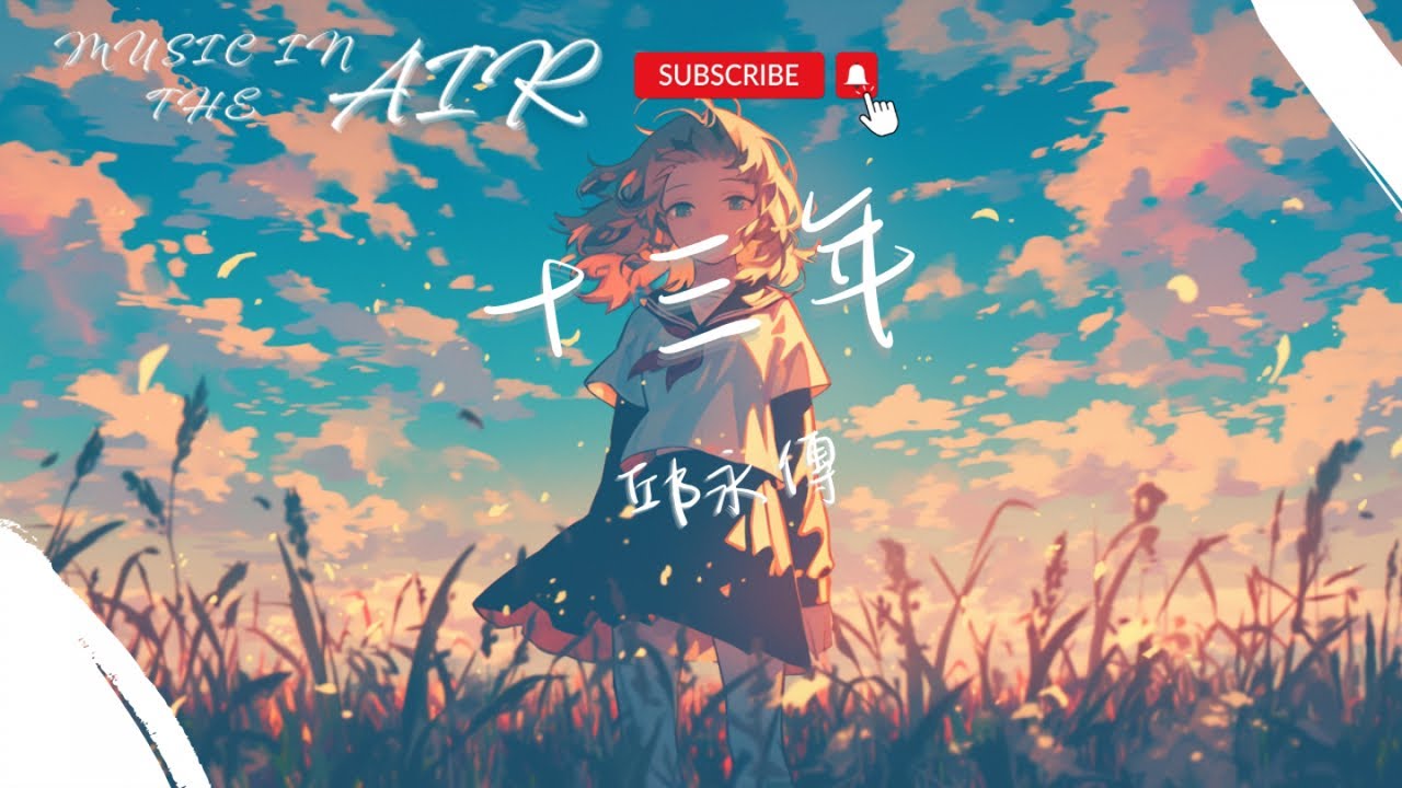 邱永傳 - 十三年『十三年注定了你我無緣 就算天地無稜你一切平安』【動態歌詞】