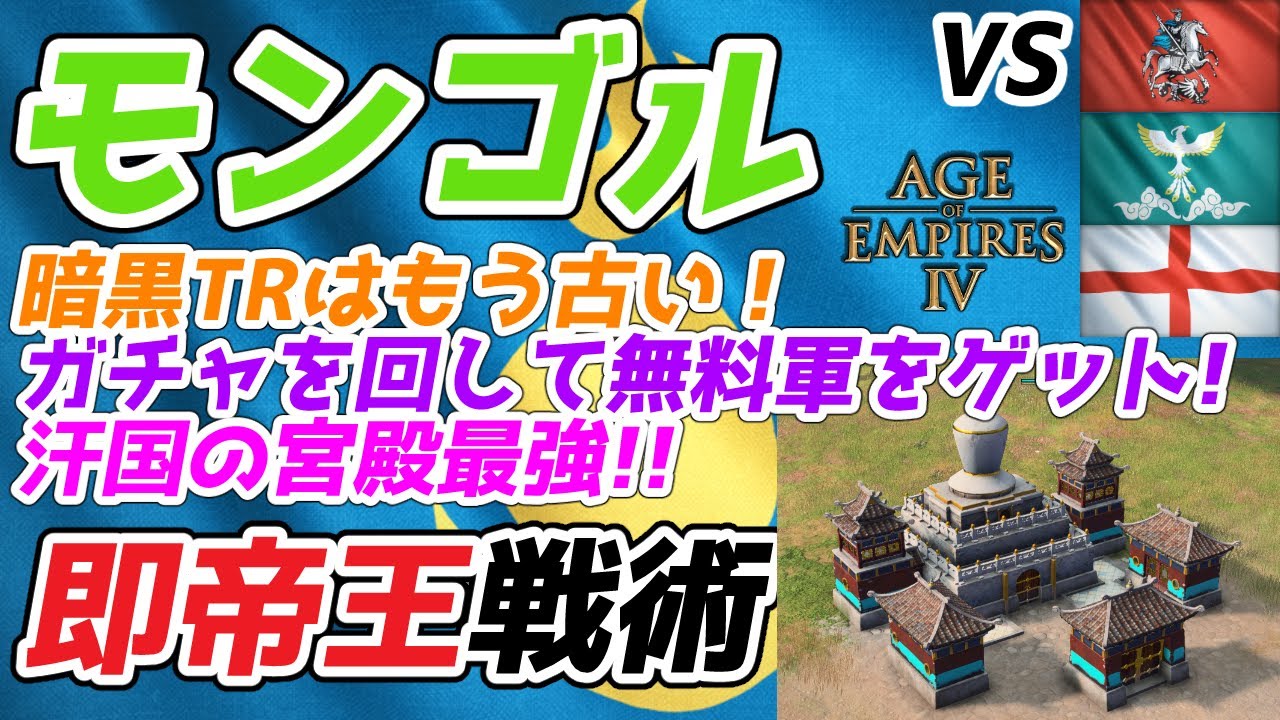【AoE4】ネタ抜きでガチで強い！ 『モンゴル』による即帝戦術紹介。全文明中で唯一即帝がメタ戦術それが今のモンゴル！！ 暗黒TRはもう古い！！【リプレイ解説】