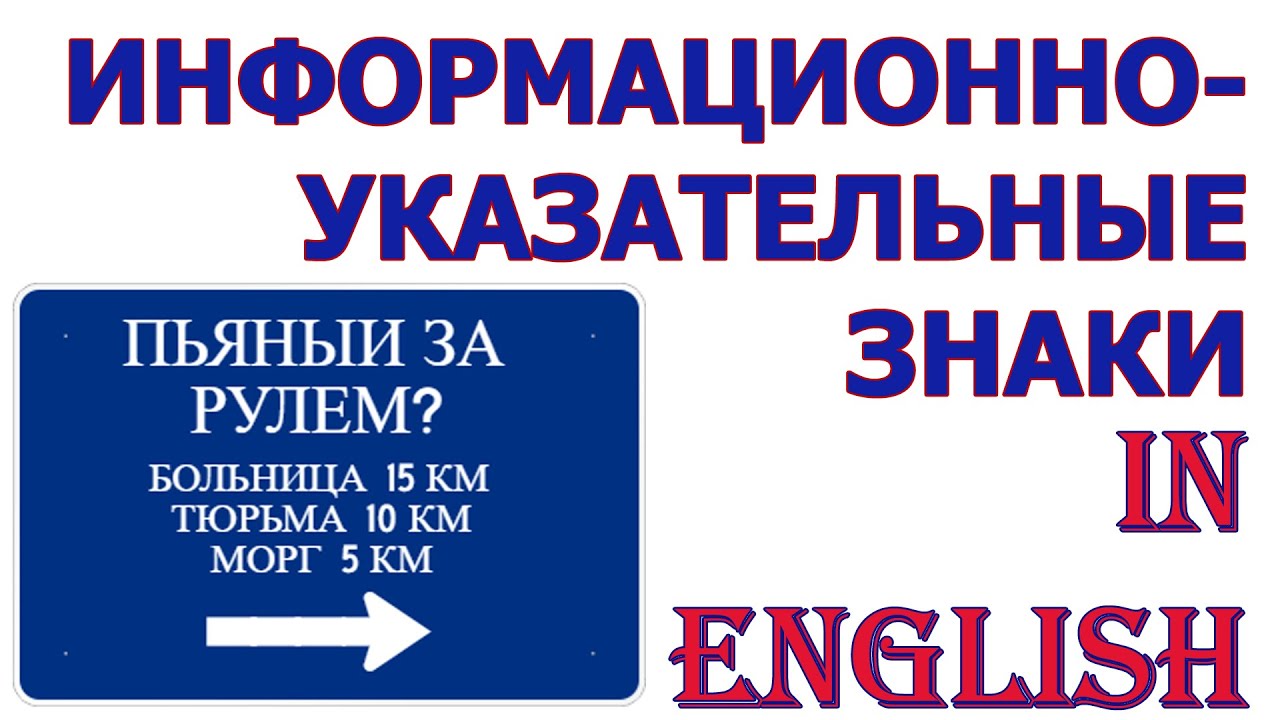Информационно-указательные знаки In English