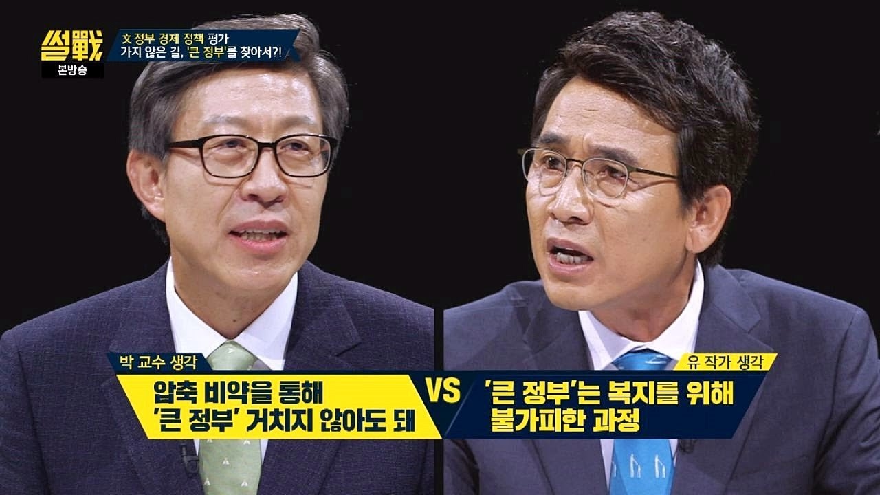 '큰 정부'를 찾아가는 경제 정책 두고 박형준vs유시민, 설전! 썰전 232회