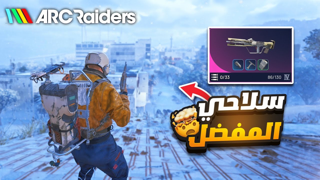 أكثر سلاح ممتع في لعبة Arc Raiders مجنون قتلات فرمت اللوبي🔥😱
