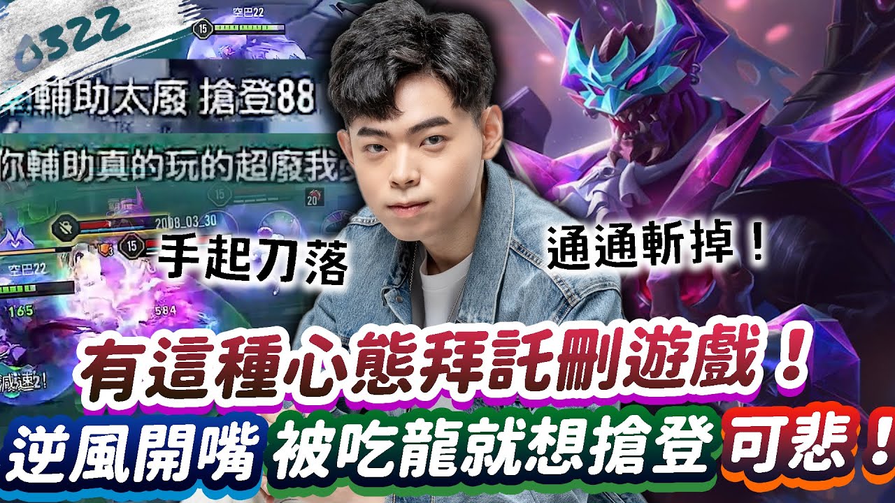 【傳說對決】這種心態拜託遊戲刪了！逆風開嘴、被吃大龍就想搶登！超級可悲 ！【0322】