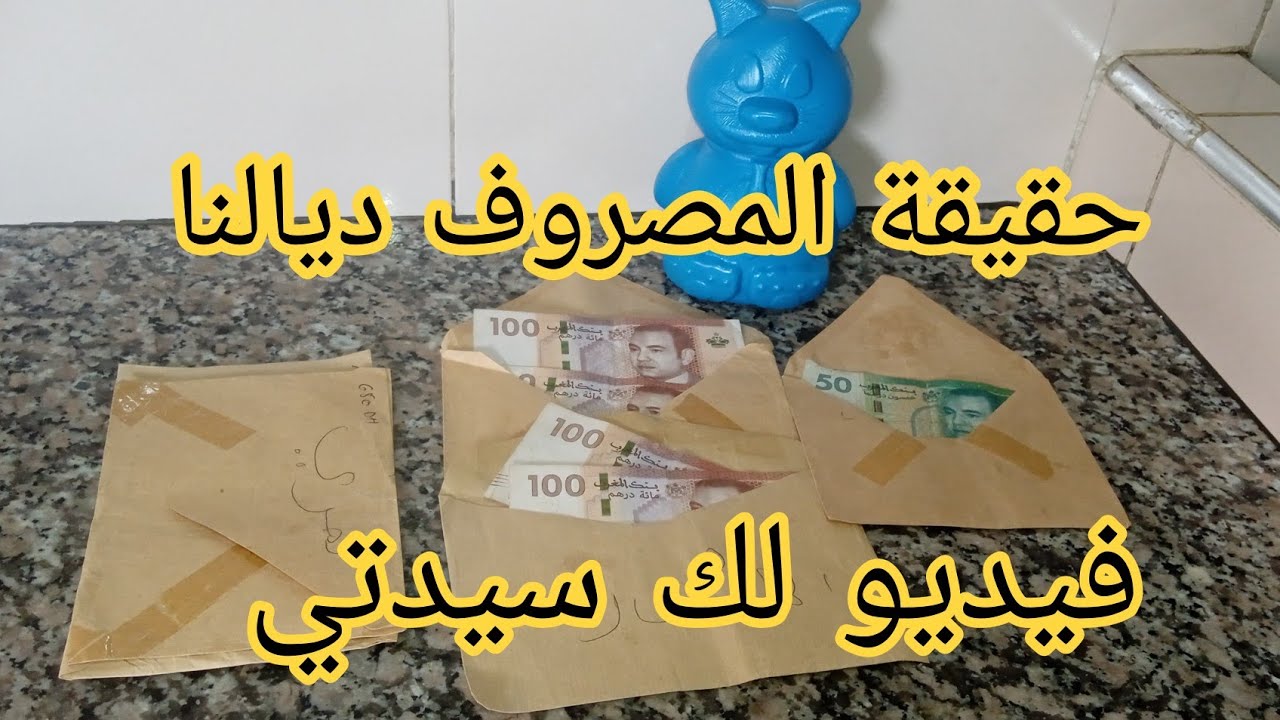 كيفاش كنقسم المصروف بلا كذوب و كيفاش نقدر نكمل الشهر ونوفر.