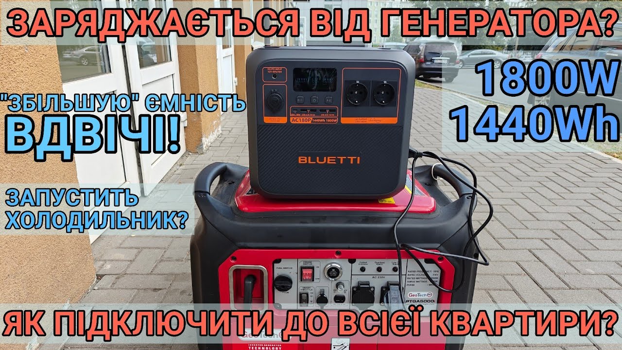 Тест та огляд Bluetti AC180P Блекаут Відключення електрики Як підключити зарядну станцію до квартири