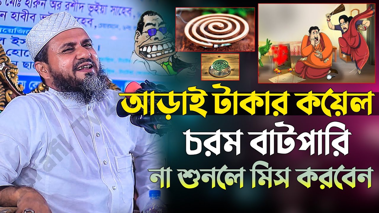 আড়াই টাকার কয়েল চরম বাটপারি না শুনলে মিস করবেন [চান্দিনা, কুমিল্লা]- Mostak Foyezi / মোশতাক ফয়েজী