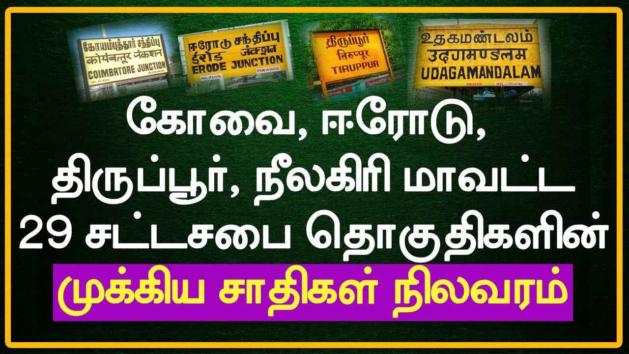 Kovai, Erode,Tiruppur, Nilgiris's Major Communities | சட்டசபை தொகுதிகளின் முக்கிய சாதிகள் நிலவரம்